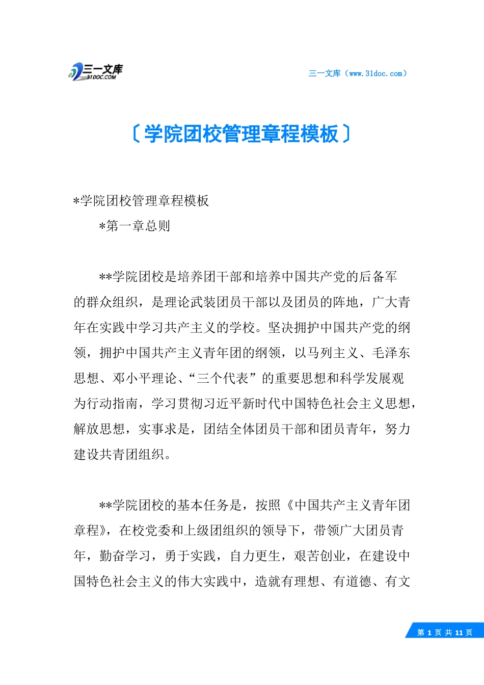学院团校管理章程模板_第1页