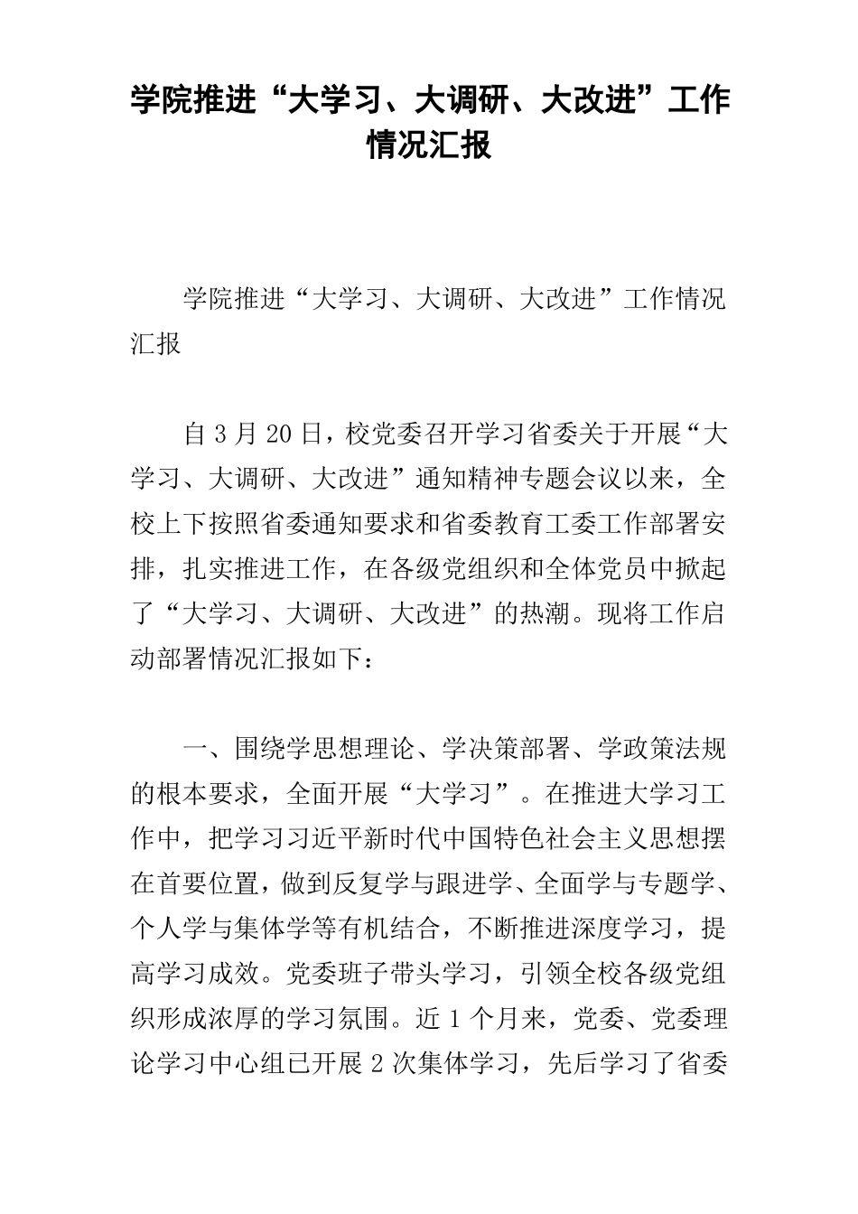 学院推进大学习、大调研、大改进工作情况汇报_第1页