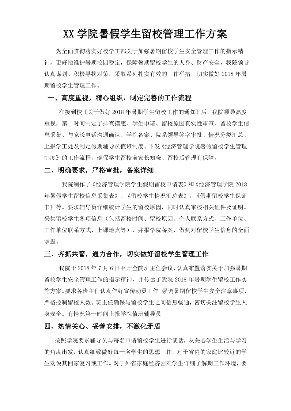 学院暑假学生留校管理工作方案_第2页