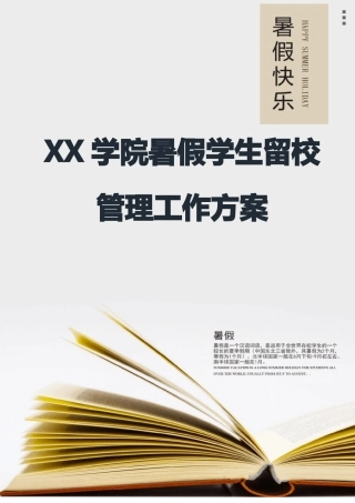 学院暑假学生留校管理工作方案