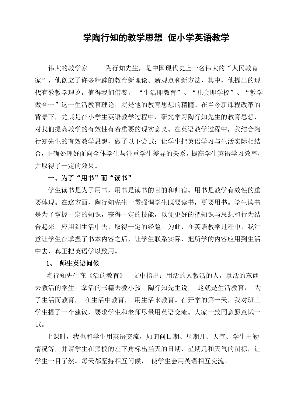 学陶行知的教学思想促小学英语教学_第1页