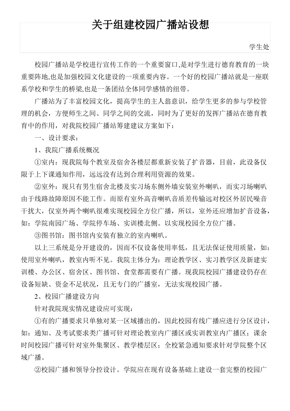 学院校园广播站建设方案_第1页