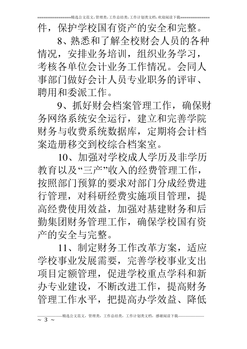 学院财务处主要职能_第3页