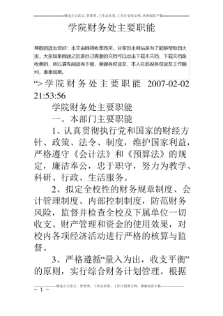 学院财务处主要职能