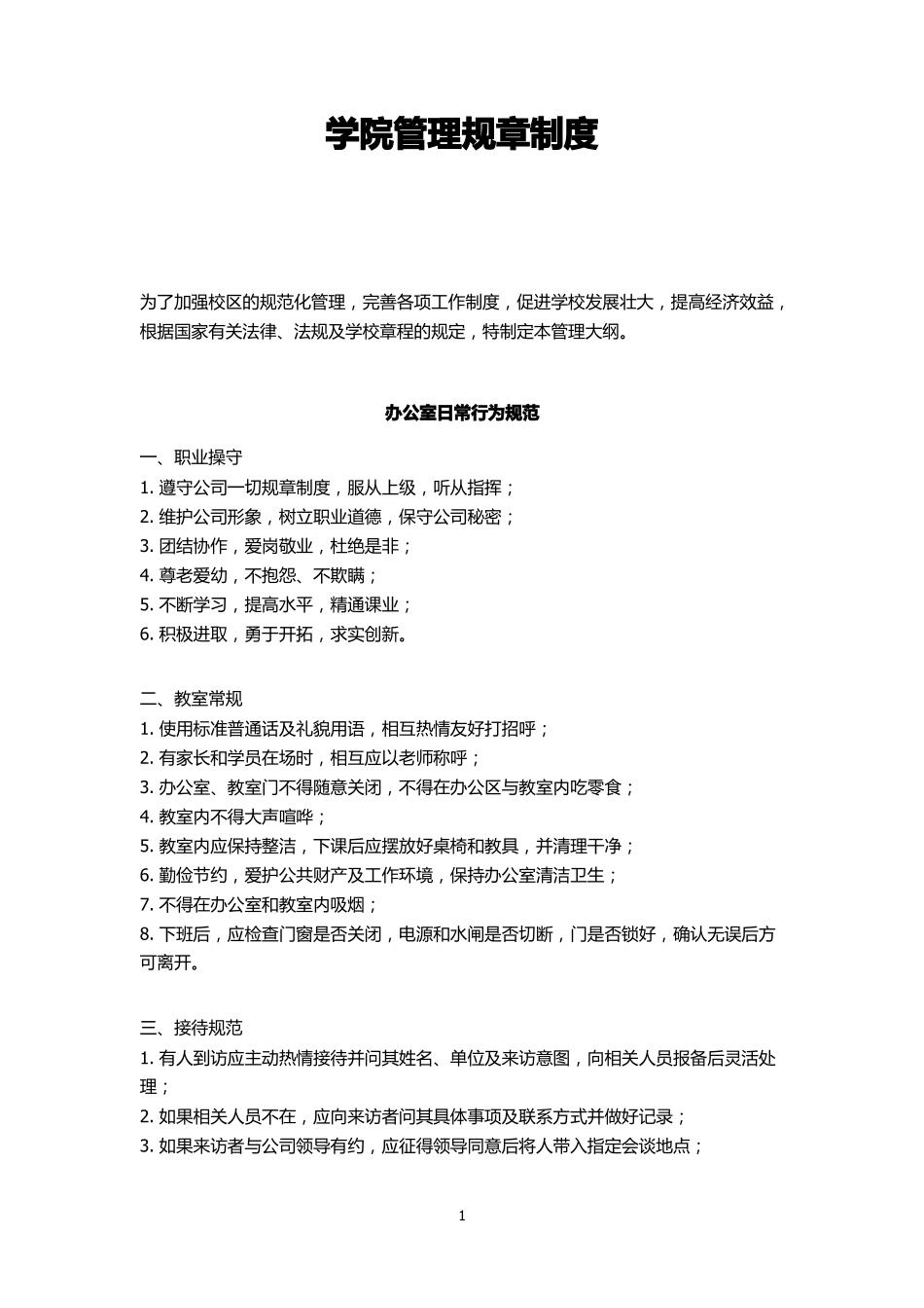 学院管理规章制度_第1页