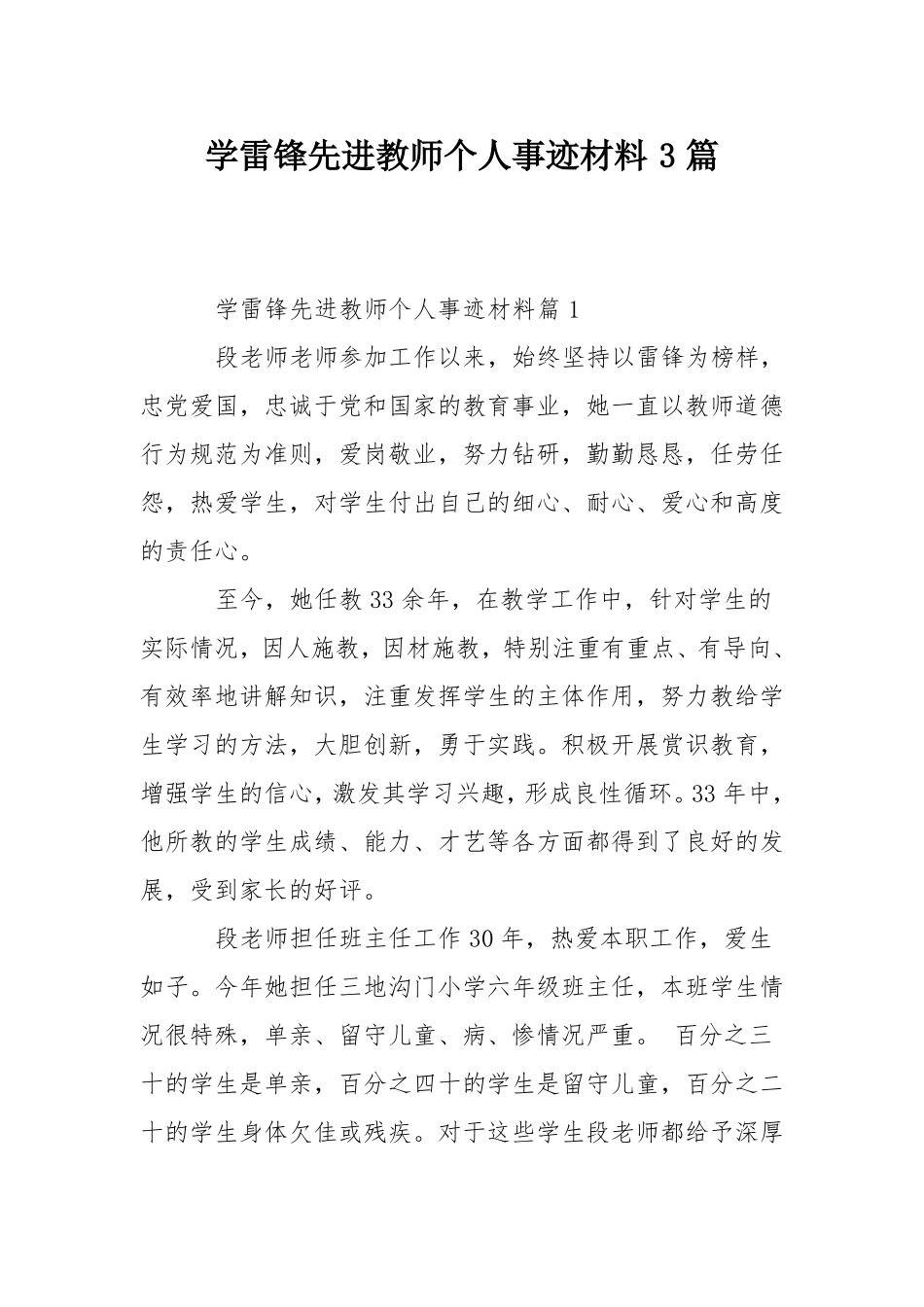 学雷锋先进教师个人事迹材料3篇_第1页
