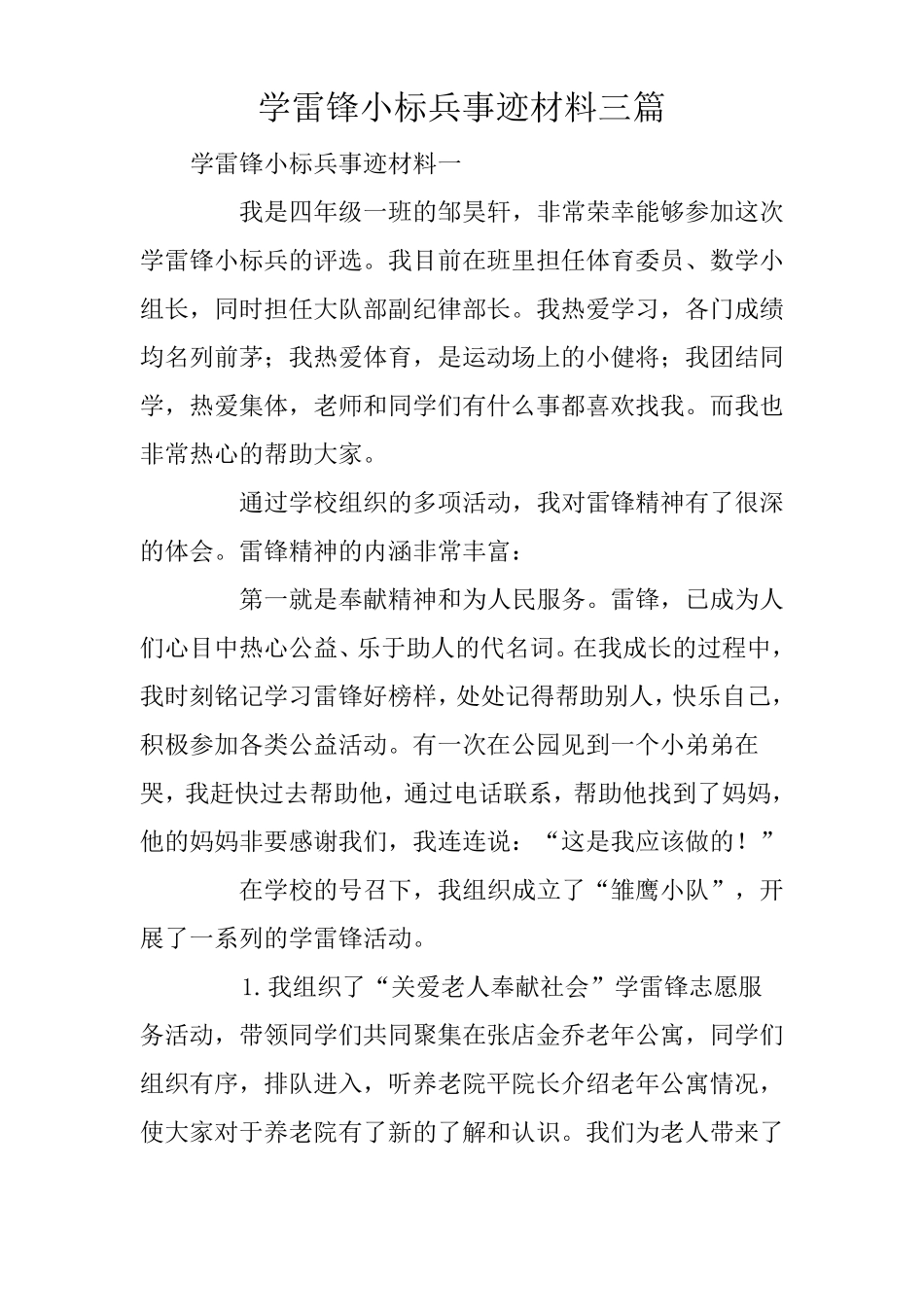 学雷锋小标兵事迹材料三篇_第1页