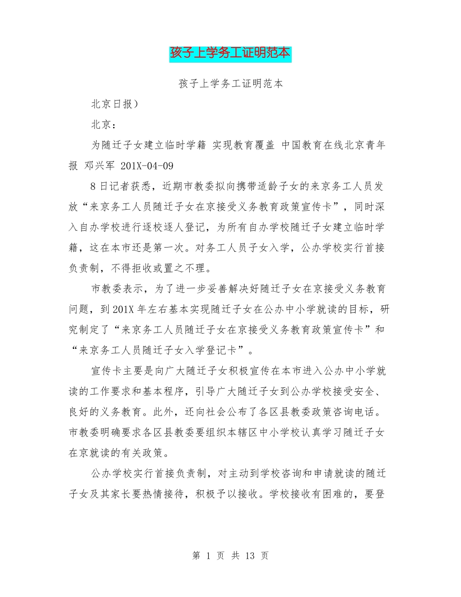孩子上学务工证明范本_第1页