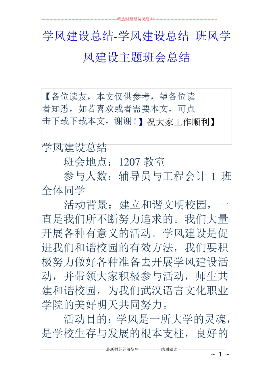学风建设总结-学风建设总结班风学风建设主题班会总结_第1页