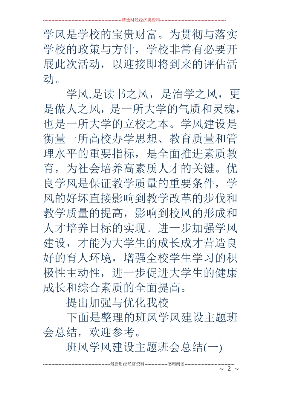 学风建设总结-学风建设总结班风学风建设主题班会总结_第2页
