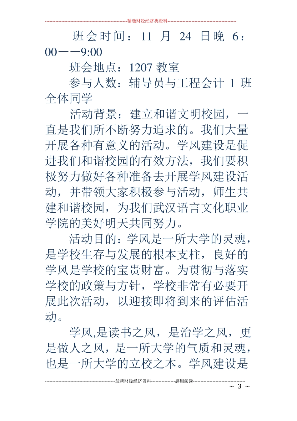 学风建设总结-学风建设总结班风学风建设主题班会总结_第3页