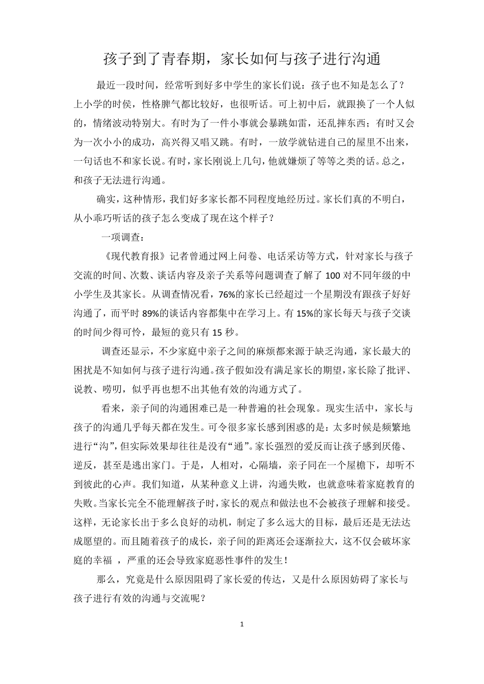 孩子到了青春期,家长如何与孩子进行沟通_第1页