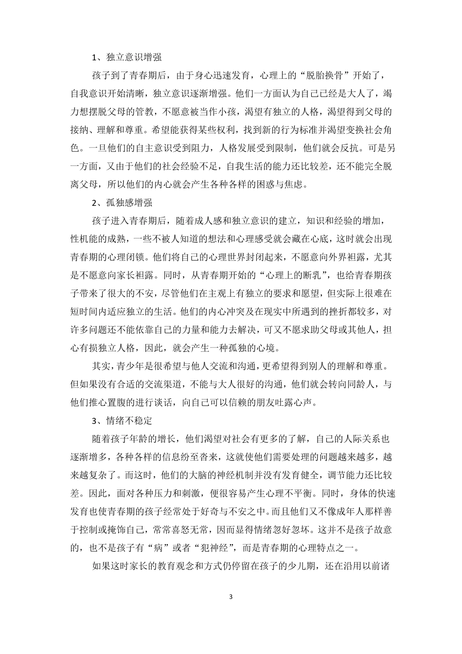 孩子到了青春期,家长如何与孩子进行沟通_第3页