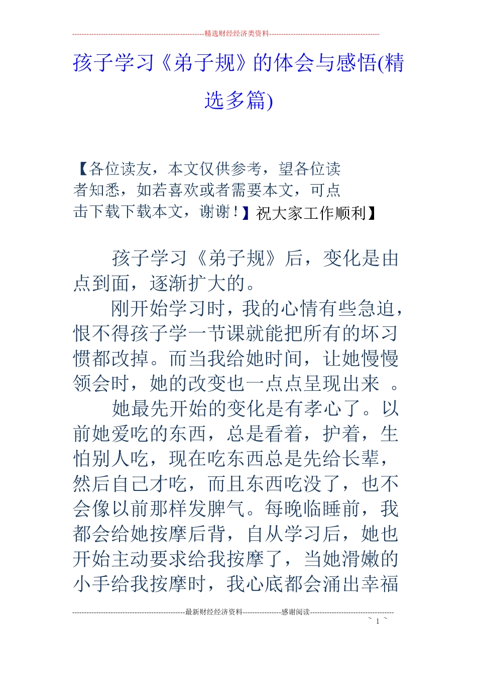 孩子学习弟子规的体会与感悟精选多篇_第1页