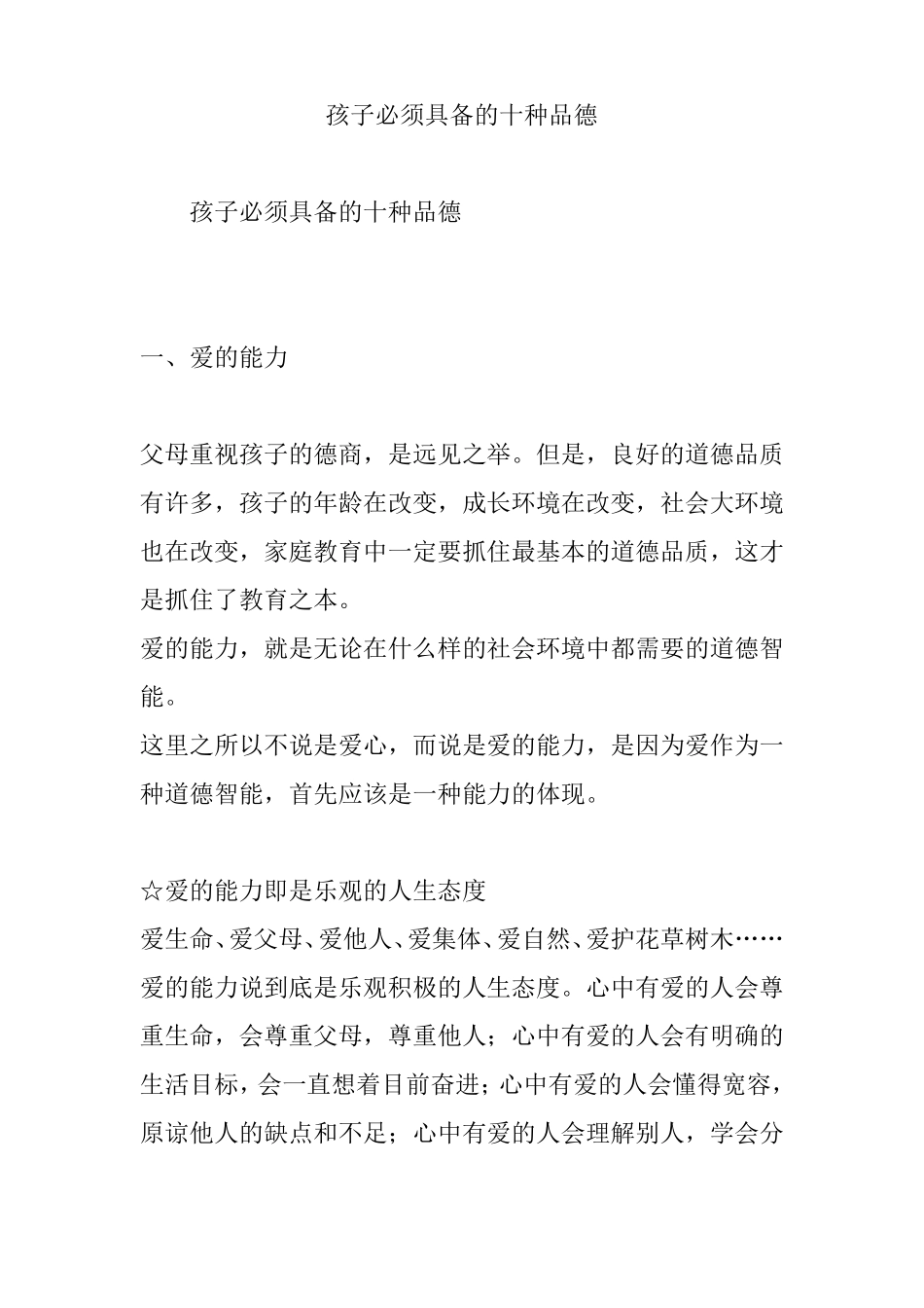 孩子必须具备的十种品德_第1页
