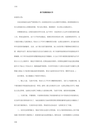 孩子犯错的检讨书