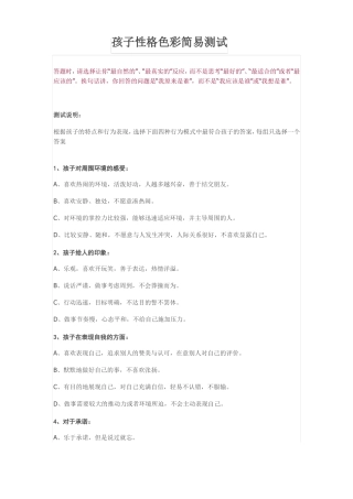 孩子性格色彩简易测试
