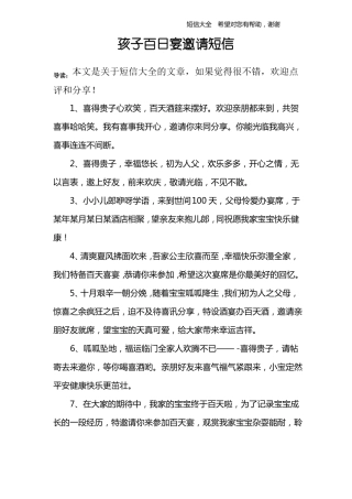 孩子百日宴邀请短信-给孩子过百岁邀请短信