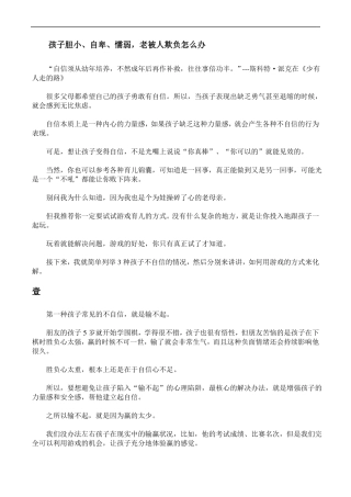 孩子胆小、自卑、懦弱,老被人欺负怎么办