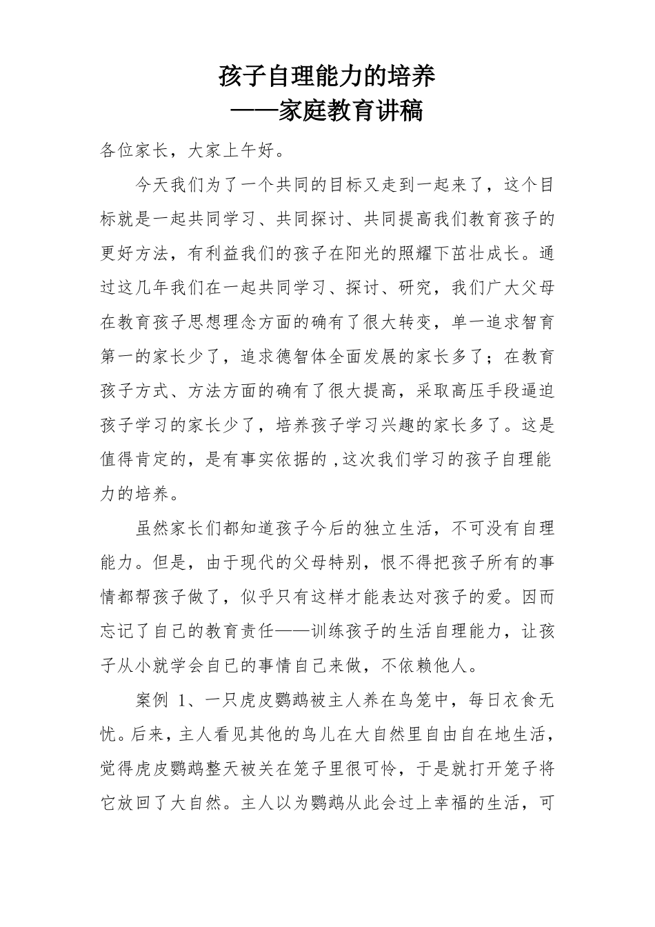 孩子自理能力的培养_第1页