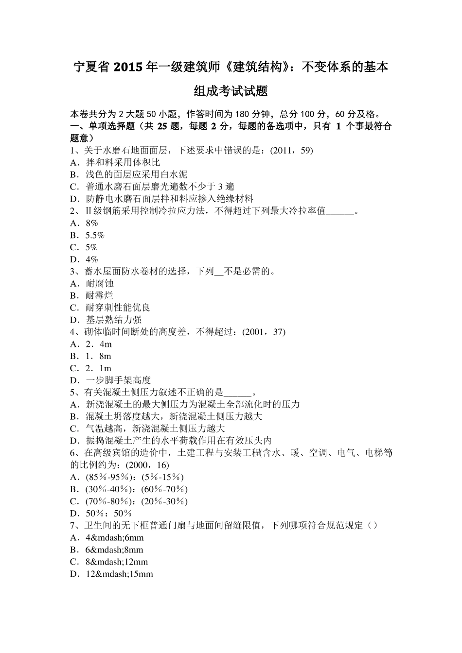 宁夏2015年一级建筑师建筑结构：不变体系的基本组成考试试题_第1页