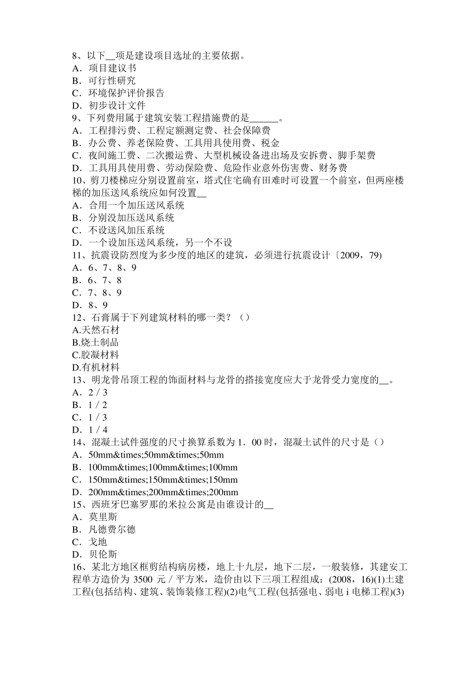 宁夏2015年一级建筑师建筑结构：不变体系的基本组成考试试题_第2页