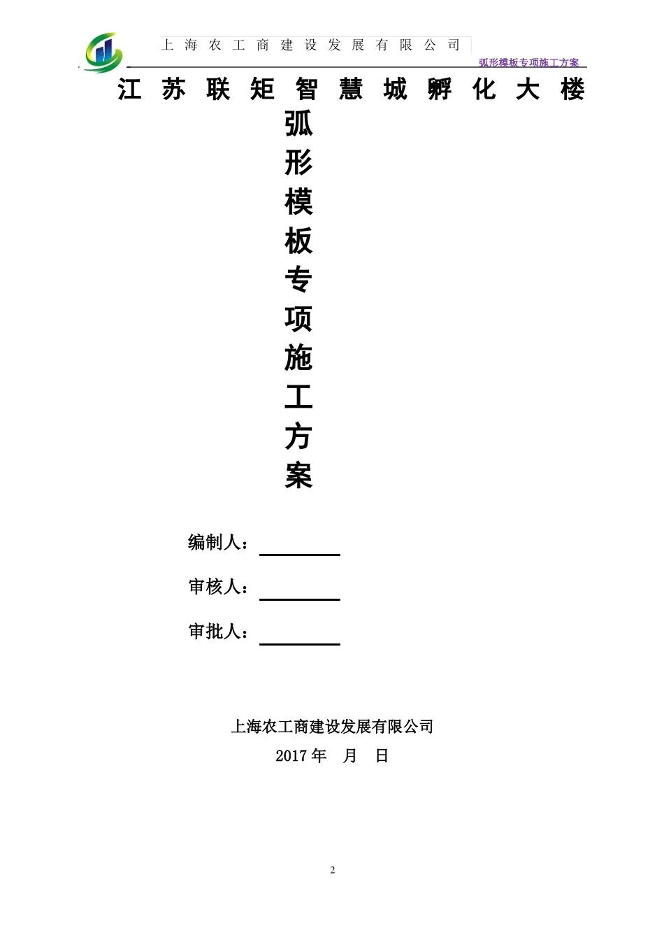 孵化大楼弧形模板专项施工方案_第2页