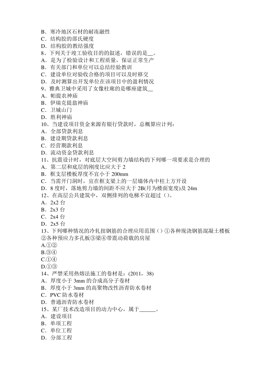 宁夏2015年一级注册建筑师考试建筑材料与构造：砌筑砂浆的配合比模拟试题_第2页