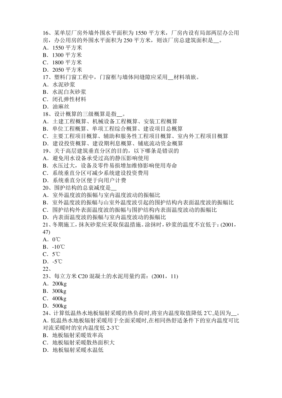 宁夏2015年一级注册建筑师考试建筑材料与构造：砌筑砂浆的配合比模拟试题_第3页