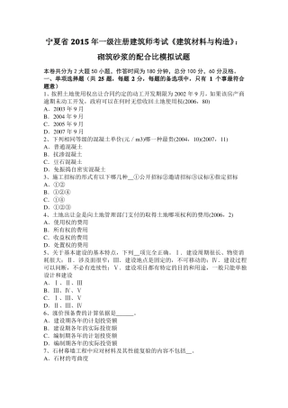 宁夏2015年一级注册建筑师考试建筑材料与构造：砌筑砂浆的配合比模拟试题