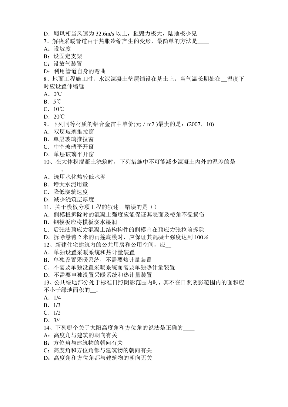 宁夏2015年一级建筑师建筑材料与构造：材料的耐水性考试题_第2页