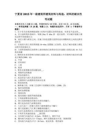宁夏2015年一级建筑师建筑材料与构造：材料的耐水性考试题