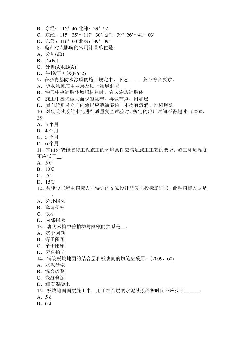 宁夏2015年上半年一级注册建筑师考试辅导：天然胶乳型接触胶粘剂考试题_第2页