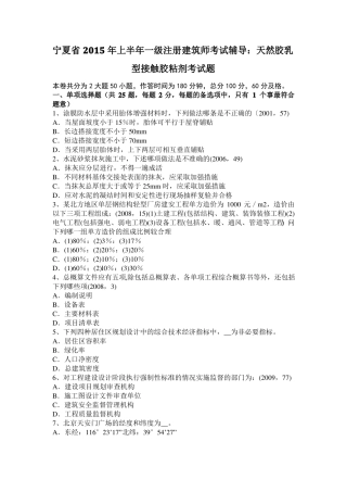 宁夏2015年上半年一级注册建筑师考试辅导：天然胶乳型接触胶粘剂考试题