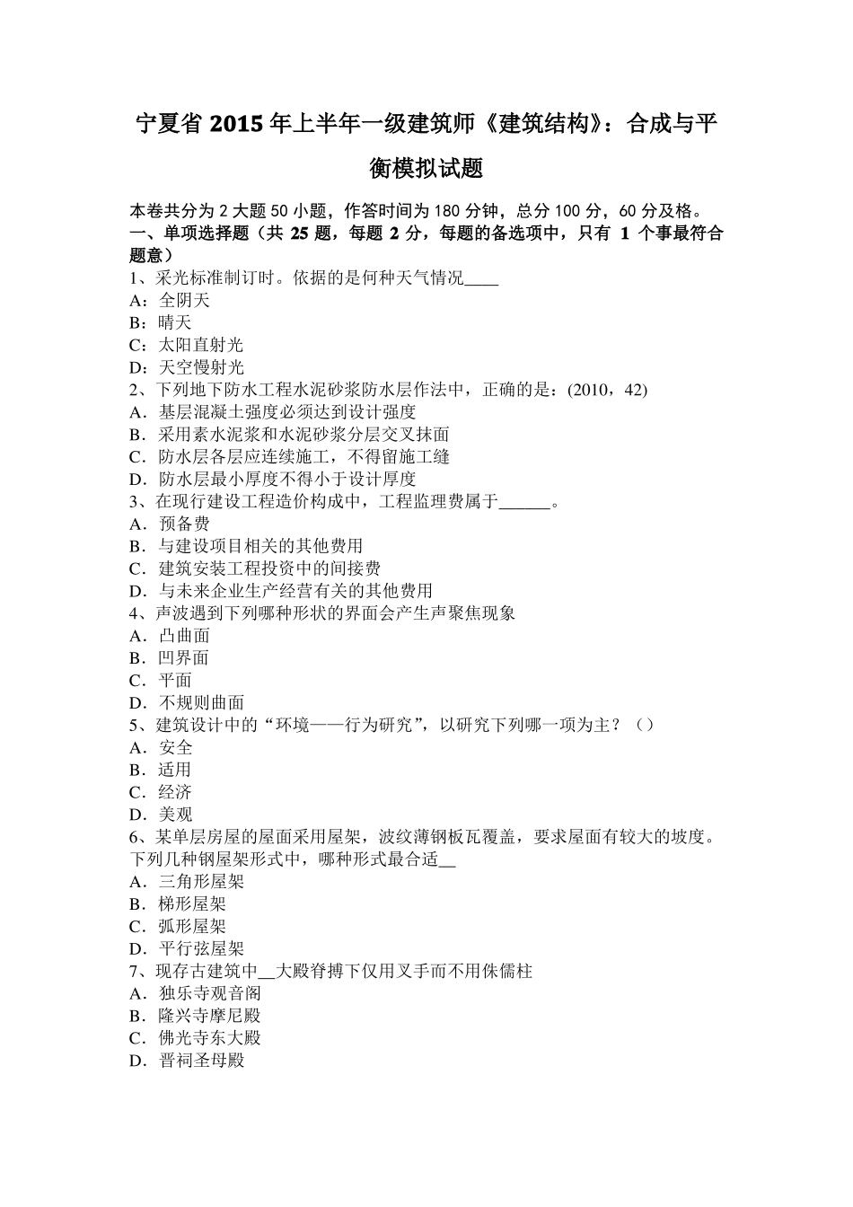 宁夏2015年上半年一级建筑师建筑结构：合成与平衡模拟试题_第1页