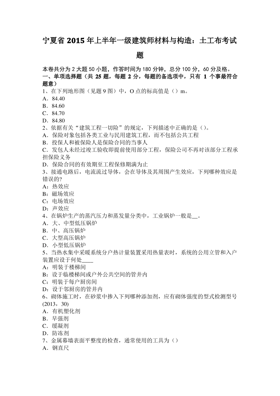 宁夏2015年上半年一级建筑师材料与构造：土工布考试题_第1页