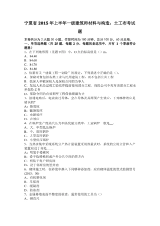 宁夏2015年上半年一级建筑师材料与构造：土工布考试题