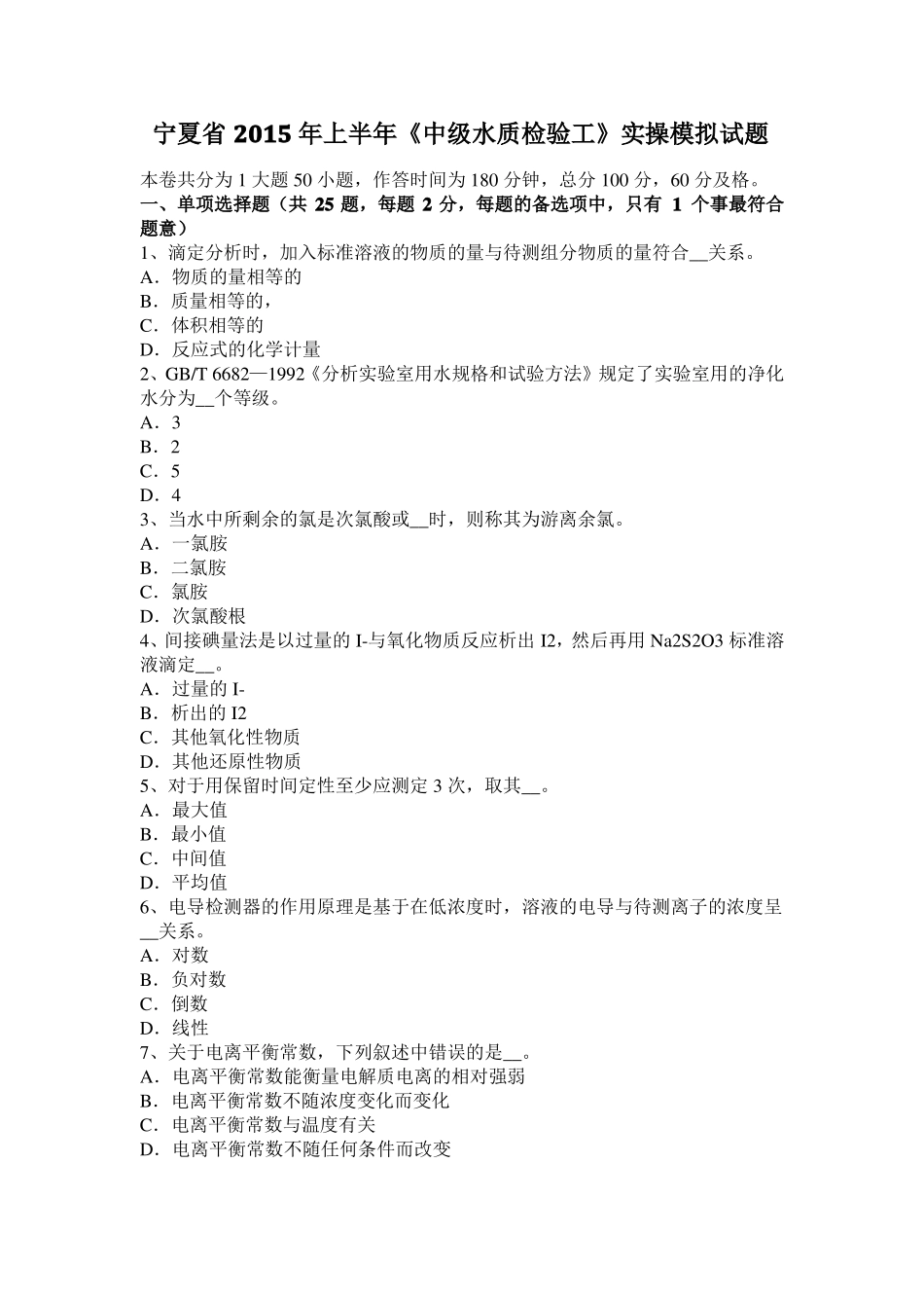 宁夏2015年上半年中级水质检验工实操模拟试题_第1页