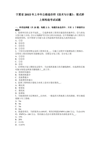 宁夏2015年上半年公路造价师技术与计量：梁式桥上部构造考试试题