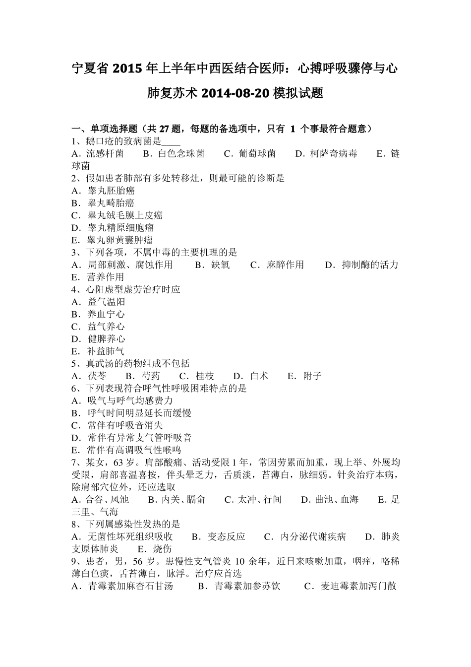 宁夏2015年上半年中西医结合医师：心搏呼吸骤停与心肺复苏术20108-20模拟试题_第1页