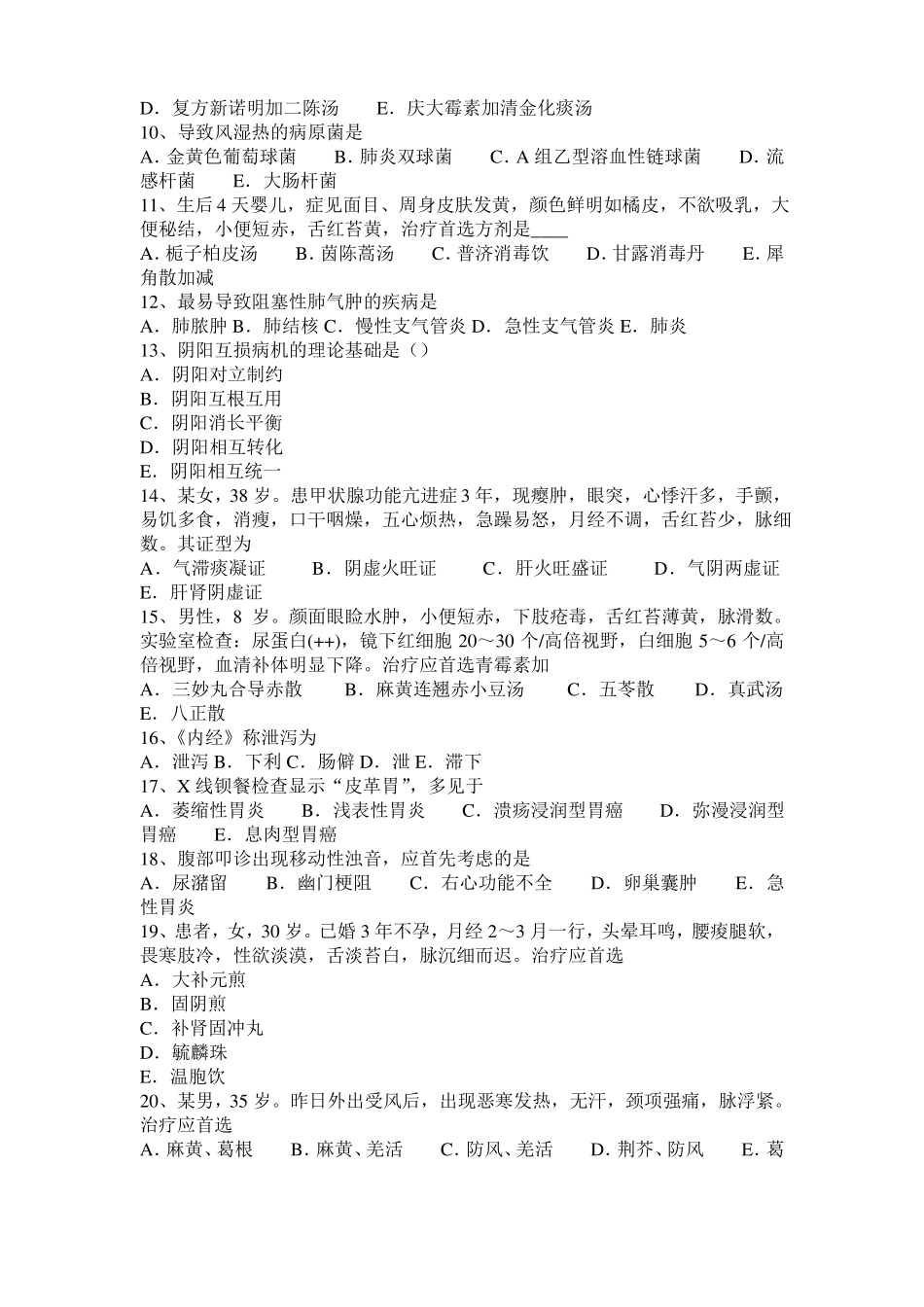 宁夏2015年上半年中西医结合医师：心搏呼吸骤停与心肺复苏术20108-20模拟试题_第2页