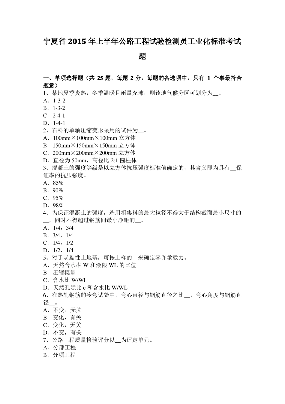 宁夏2015年上半年公路工程试验检测员工业化标准考试题_第1页