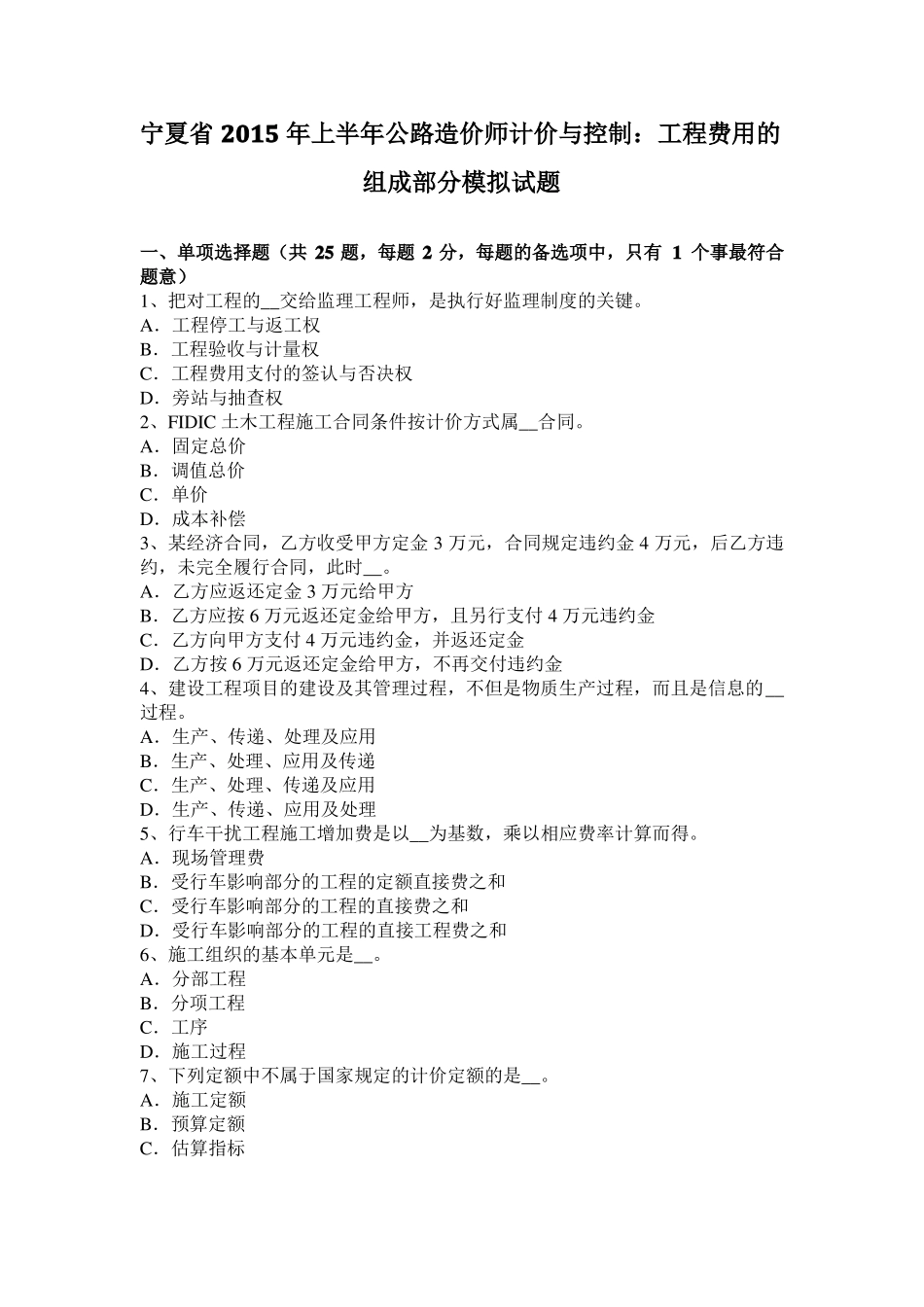 宁夏2015年上半年公路造价师计价与控制：工程费用的组成部分模拟试题_第1页