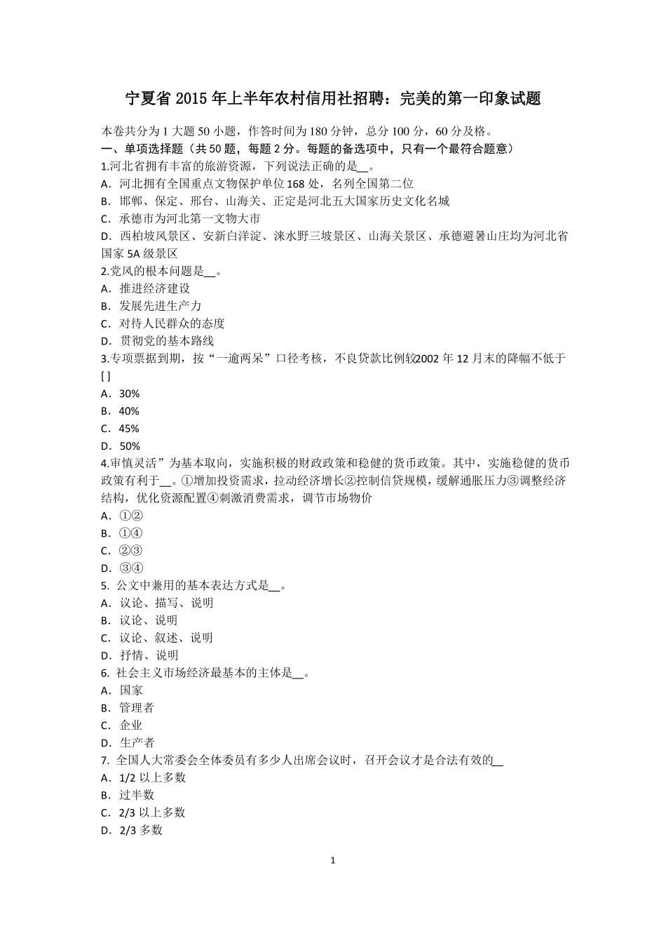 宁夏2015年上半年农村信用社招聘：完美的第一印象试题_第1页