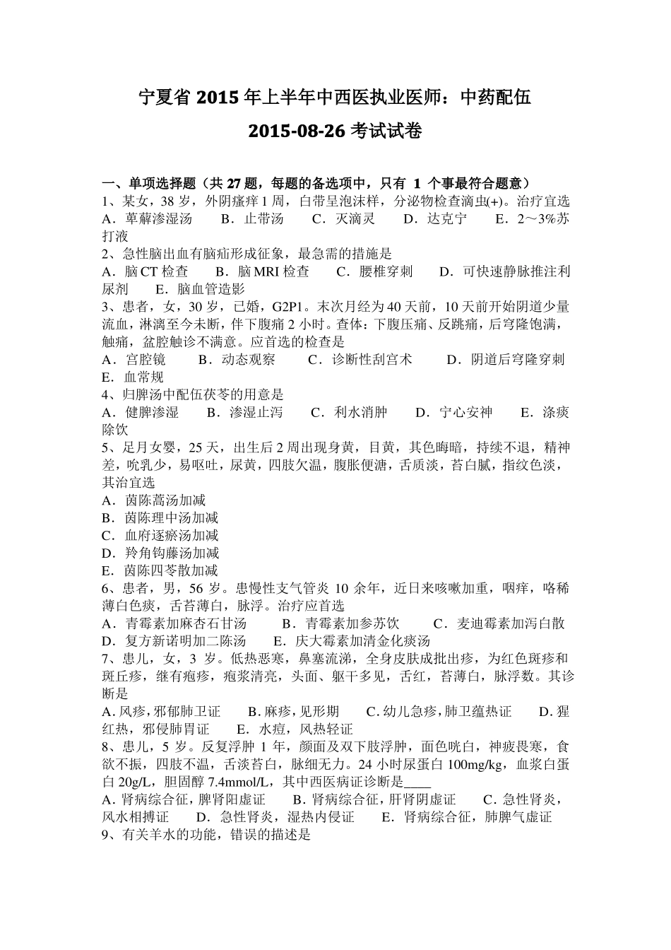 宁夏2015年上半年中西医执业医师：中药配伍20108-26考试试卷_第1页