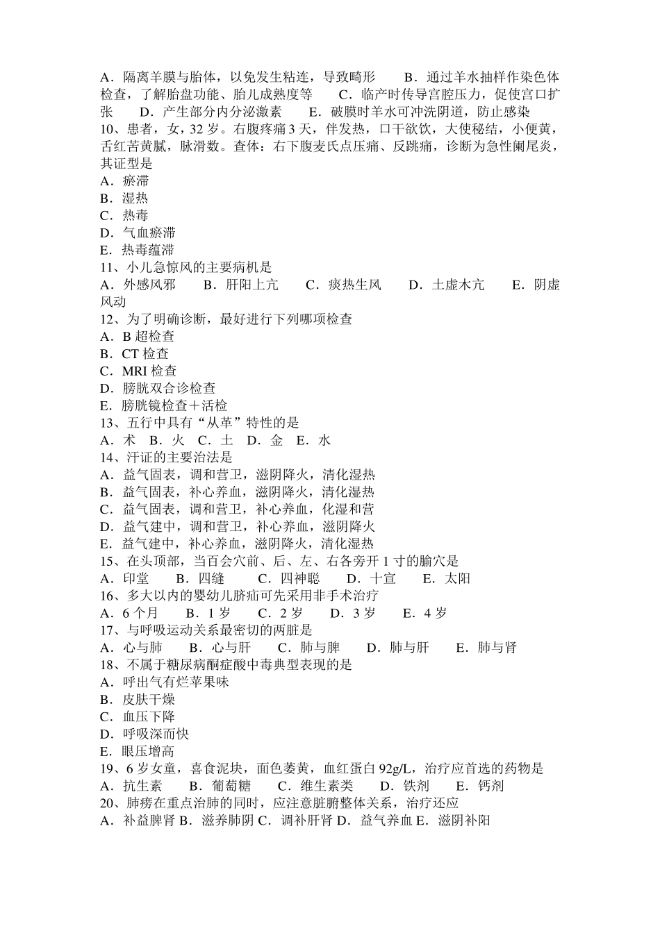 宁夏2015年上半年中西医执业医师：中药配伍20108-26考试试卷_第2页