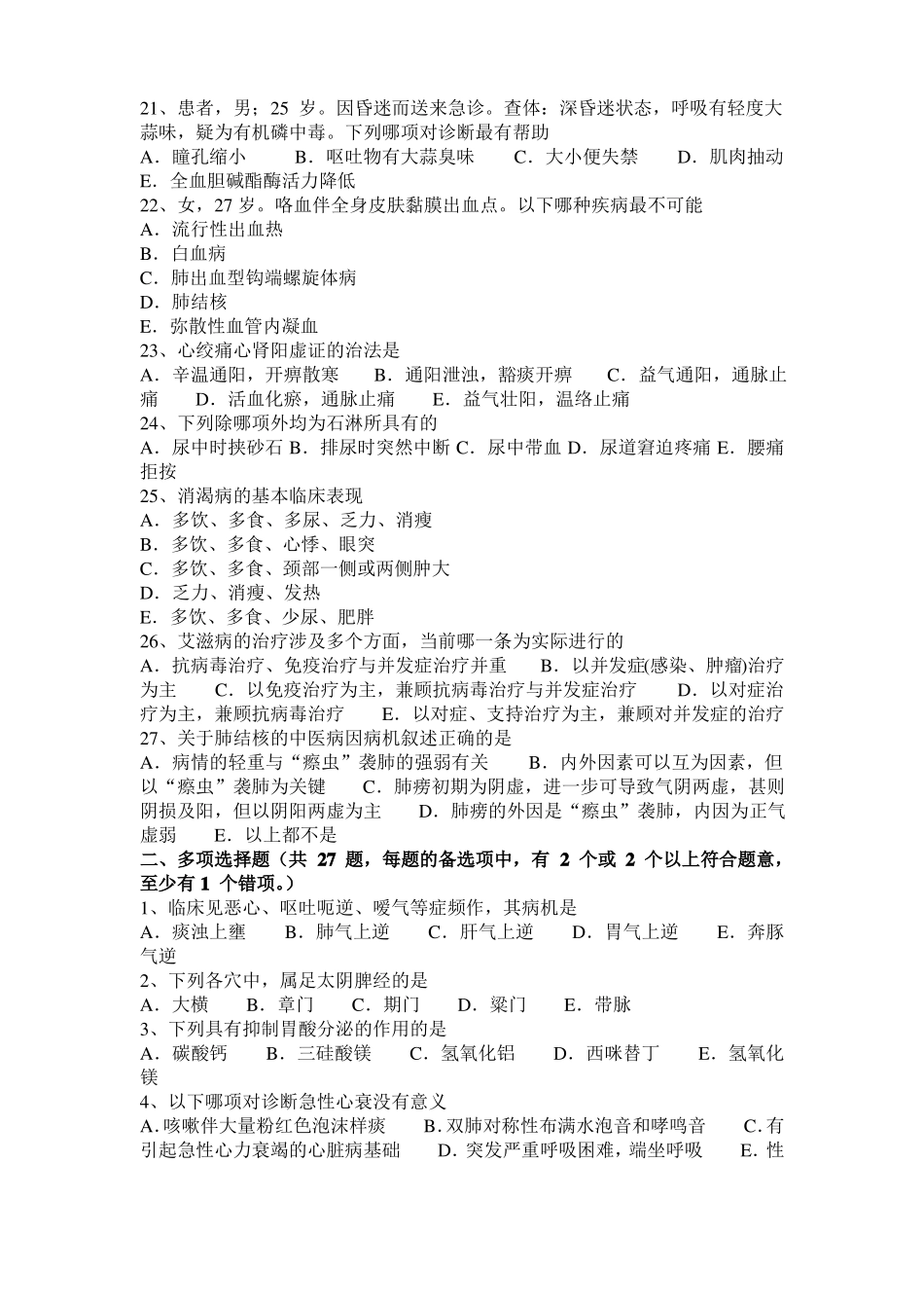 宁夏2015年上半年中西医执业医师：中药配伍20108-26考试试卷_第3页