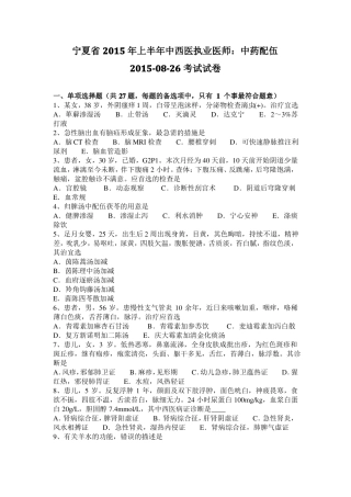宁夏2015年上半年中西医执业医师：中药配伍20108-26考试试卷