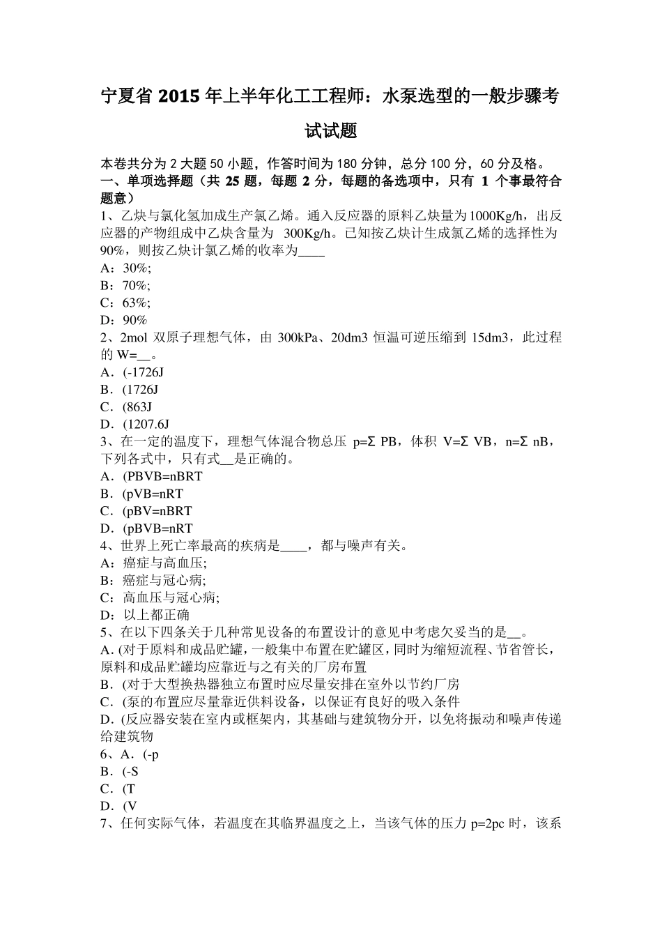 宁夏2015年上半年化工工程师：水泵选型的一般步骤考试试题_第1页