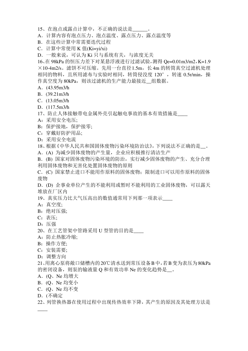 宁夏2015年上半年化工工程师：水泵选型的一般步骤考试试题_第3页